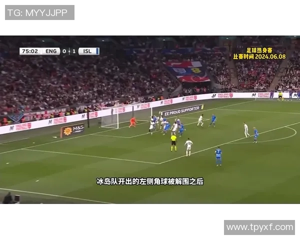 英格兰对阵冰岛欧联杯直播全程回顾与精彩瞬间分析